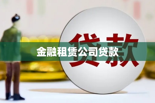 资兴金融租赁公司贷款