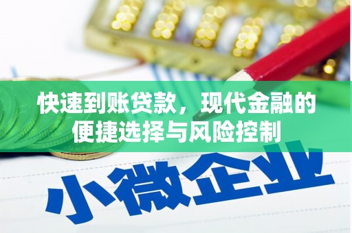 资兴快速到账贷款，现代金融的便捷选择与风险控制