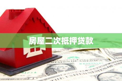 资兴房屋二次抵押贷款