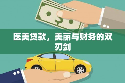 资兴医美贷款，美丽与财务的双刃剑