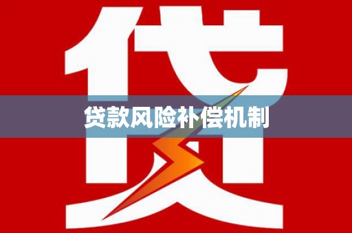 资兴贷款风险补偿机制