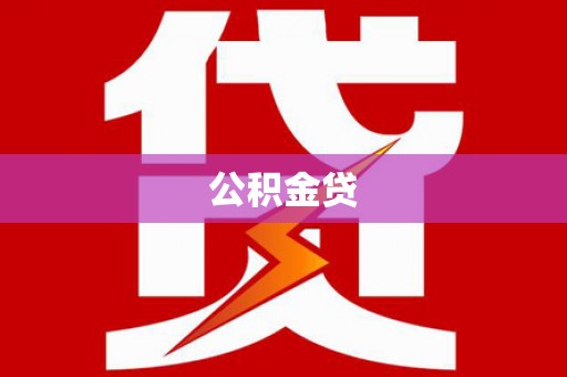 资兴公积金贷