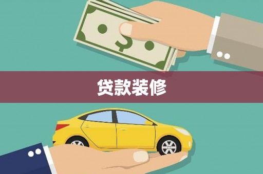 资兴贷款装修