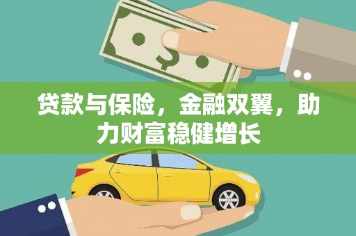 资兴贷款与保险，金融双翼，助力财富稳健增长