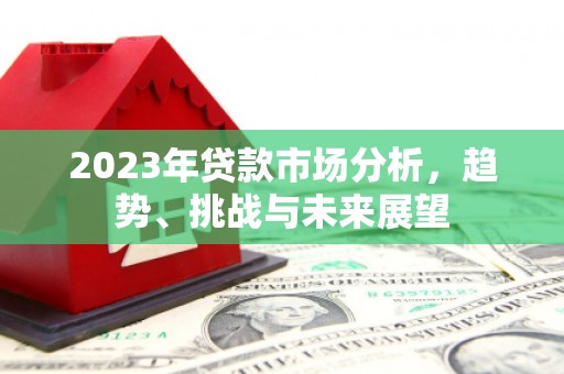 资兴2023年贷款市场分析，趋势、挑战与未来展望