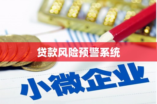 资兴贷款风险预警系统