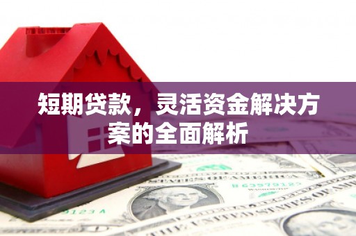 资兴短期贷款，灵活资金解决方案的全面解析