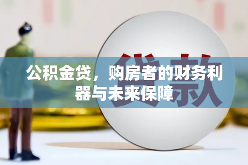 资兴公积金贷，购房者的财务利器与未来保障