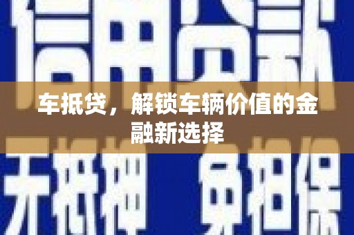 资兴车抵贷，解锁车辆价值的金融新选择