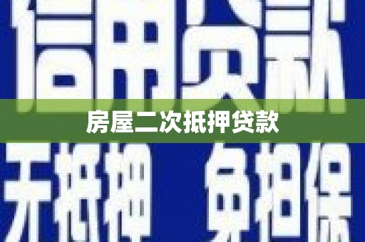 资兴房屋二次抵押贷款