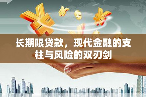 资兴长期限贷款，现代金融的支柱与风险的双刃剑