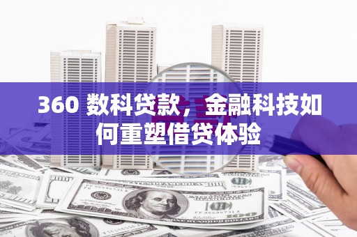 资兴360 数科贷款，金融科技如何重塑借贷体验