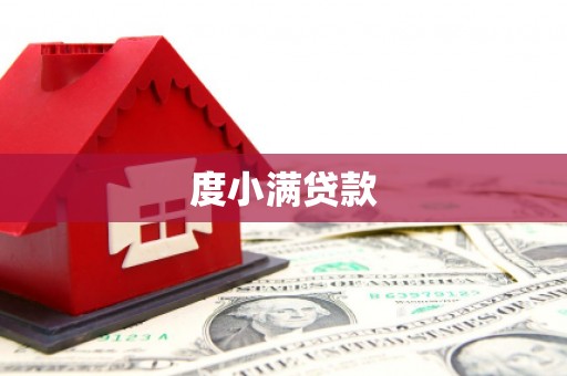 资兴度小满贷款