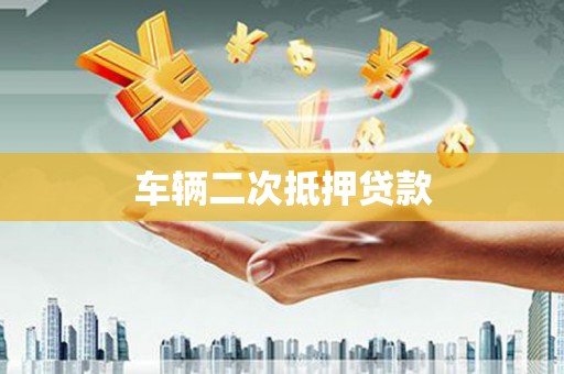 资兴车辆二次抵押贷款
