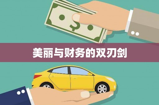 资兴美丽与财务的双刃剑