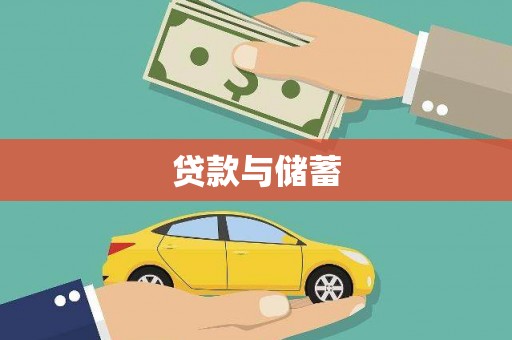 资兴贷款与储蓄