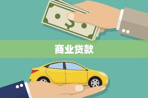 资兴商业贷款