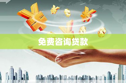 资兴免费咨询贷款