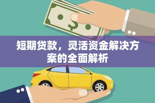资兴短期贷款，灵活资金解决方案的全面解析