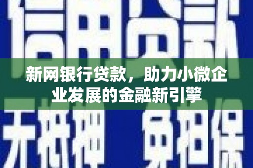 资兴新网银行贷款，助力小微企业发展的金融新引擎