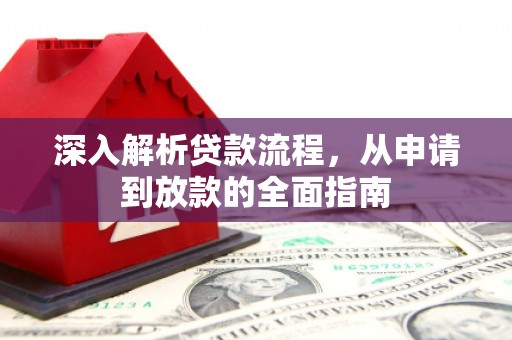 资兴深入解析贷款流程，从申请到放款的全面指南