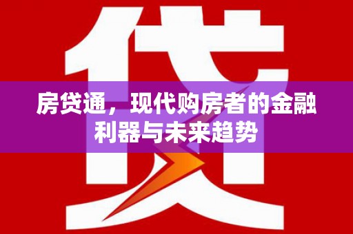 资兴房贷通，现代购房者的金融利器与未来趋势