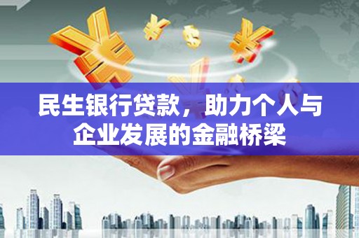 资兴民生银行贷款，助力个人与企业发展的金融桥梁