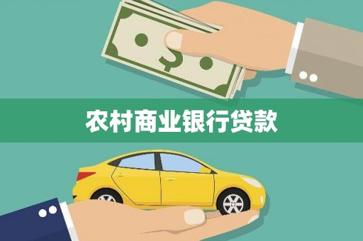 资兴农村商业银行贷款
