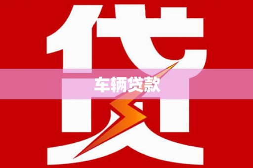 资兴车辆贷款