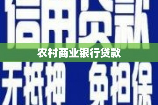 资兴农村商业银行贷款