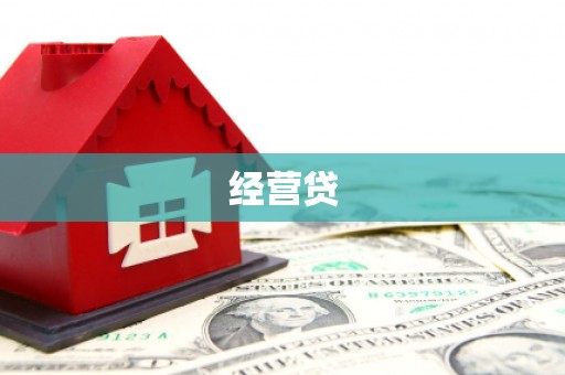 资兴经营贷