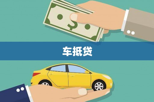 资兴车抵贷