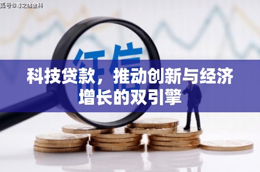 资兴科技贷款，推动创新与经济增长的双引擎