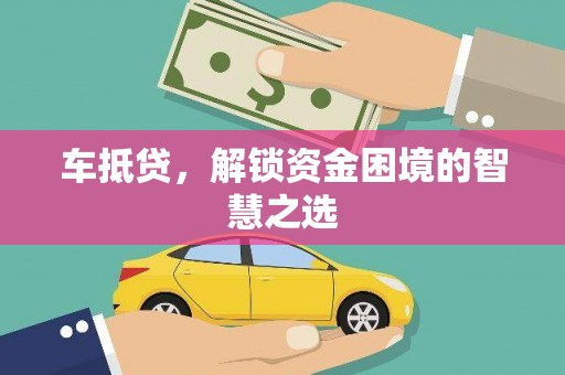 资兴车抵贷，解锁资金困境的智慧之选