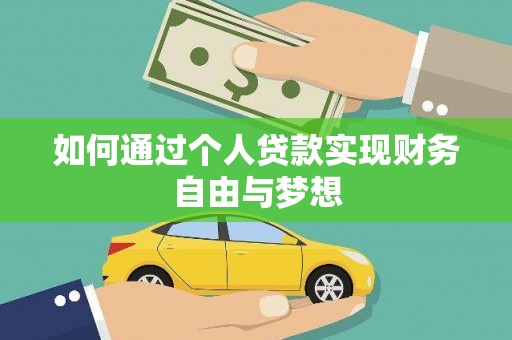 资兴如何通过个人贷款实现财务自由与梦想