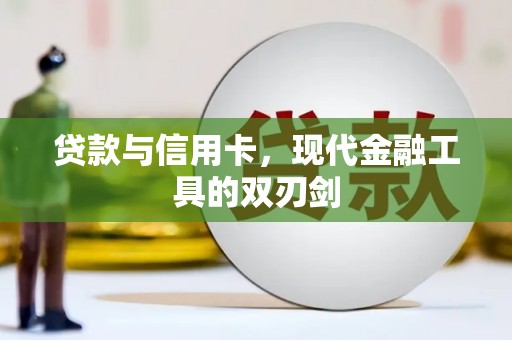 资兴贷款与信用卡，现代金融工具的双刃剑