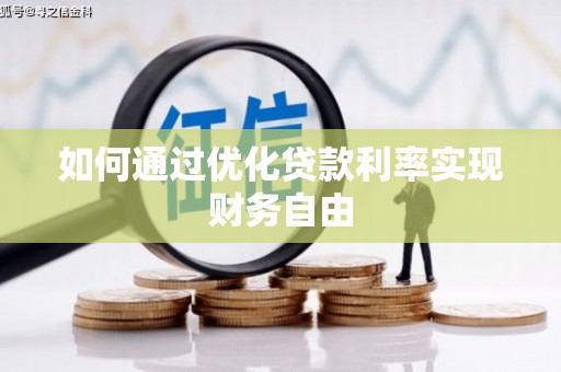 资兴如何通过优化贷款利率实现财务自由