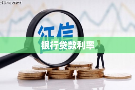 资兴银行贷款利率