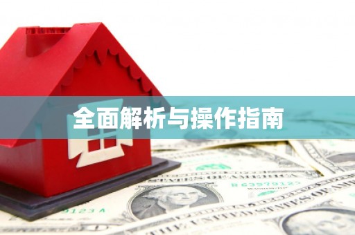 资兴全面解析与操作指南
