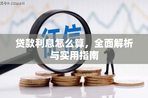 资兴贷款利息怎么算，全面解析与实用指南