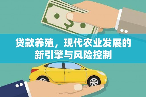 资兴贷款养殖，现代农业发展的新引擎与风险控制