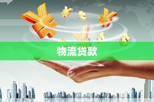 资兴物流贷款