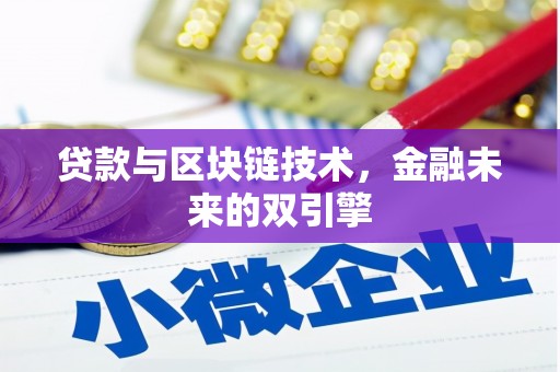资兴贷款与区块链技术，金融未来的双引擎