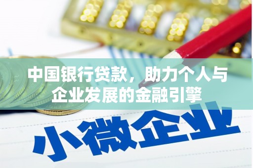 资兴中国银行贷款，助力个人与企业发展的金融引擎
