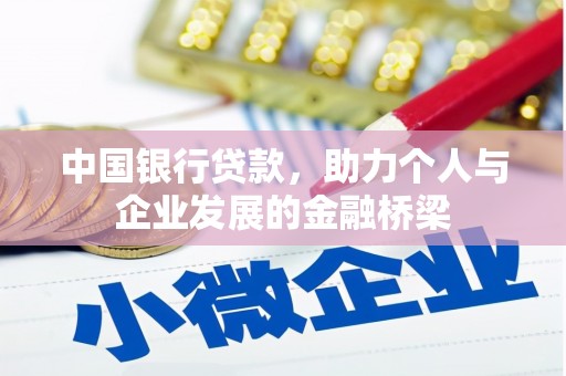 资兴中国银行贷款，助力个人与企业发展的金融桥梁