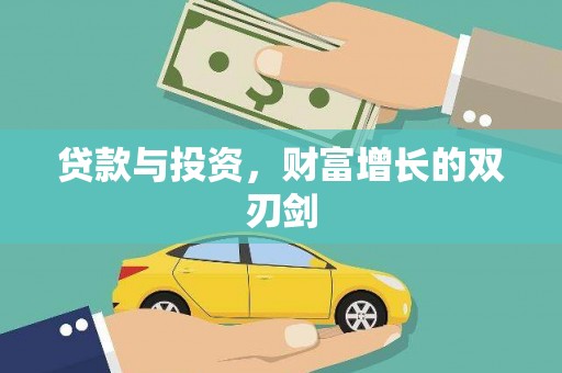 资兴贷款与投资，财富增长的双刃剑