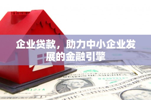 资兴企业贷款，助力中小企业发展的金融引擎