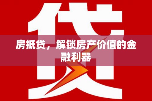 资兴房抵贷，解锁房产价值的金融利器