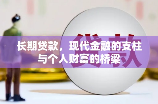 资兴长期贷款，现代金融的支柱与个人财富的桥梁