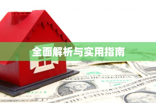 资兴全面解析与实用指南
